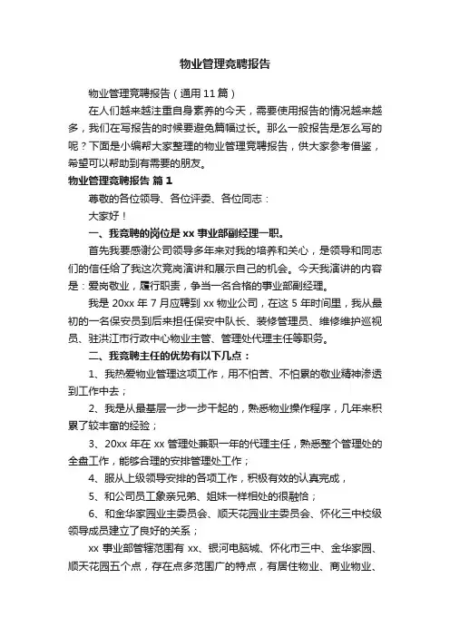 物业管理竞聘报告（通用11篇）
