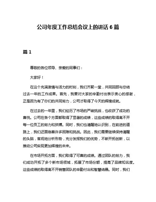 公司年度工作总结会议上的讲话6篇