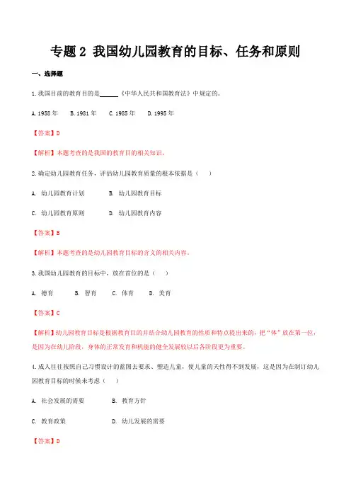 专题2 我国幼儿园教育的目标、任务和原则(练习-解析版)-《幼儿教育学》(人教版第3版)(山东省)
