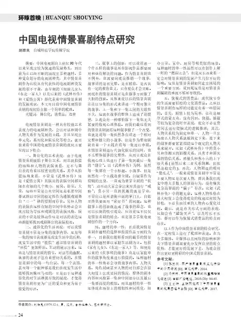 中国电视情景喜剧特点研究