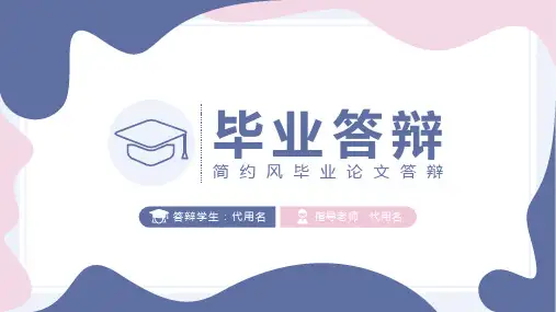 简约风毕业答辩PPT模板