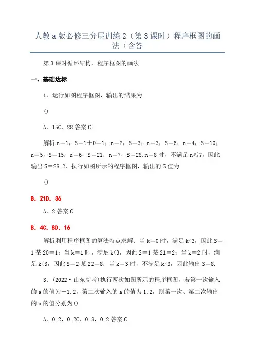 人教a版必修三分层训练2(第3课时)程序框图的画法(含答