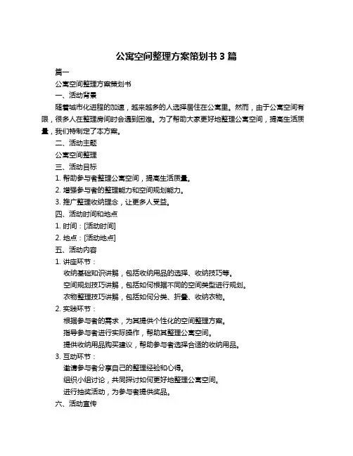 公寓空间整理方案策划书3篇