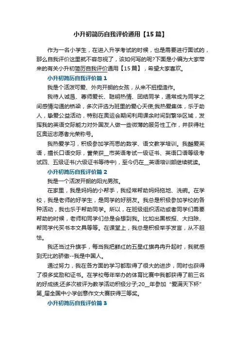 小升初简历自我评价通用【15篇】