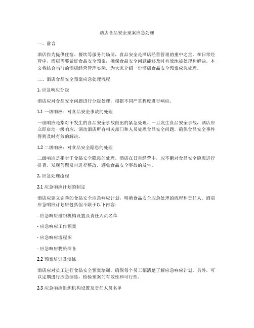 酒店食品安全预案应急处理