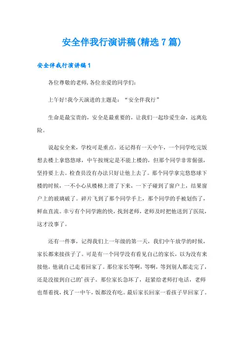 安全伴我行演讲稿(精选7篇)