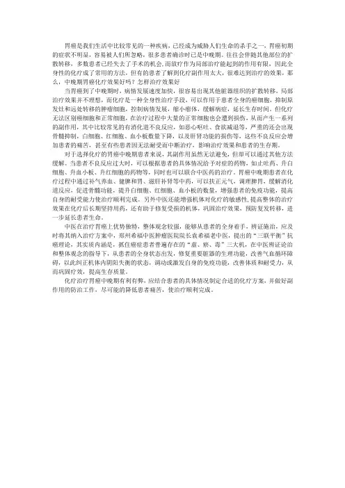 中晚期胃癌化疗效果好吗？怎样治疗效果好