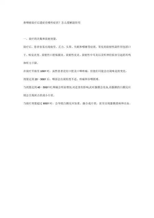 鼻咽癌放疗后遗症有哪些症状？怎么缓解副作用