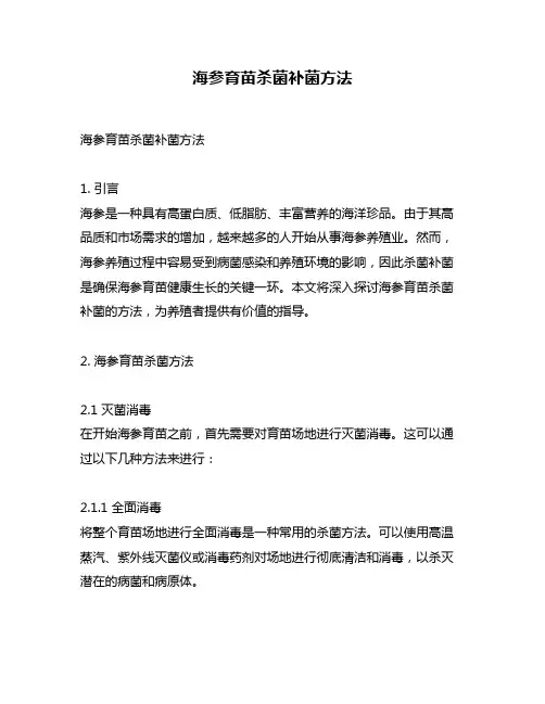 海参育苗杀菌补菌方法
