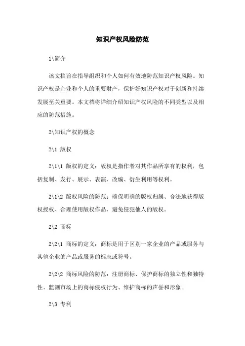 知识产权风险防范