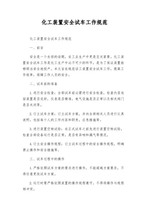 化工装置安全试车工作规范