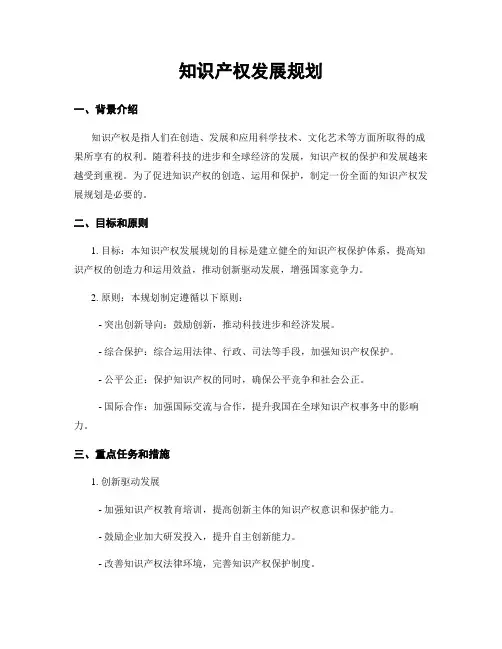 知识产权发展规划