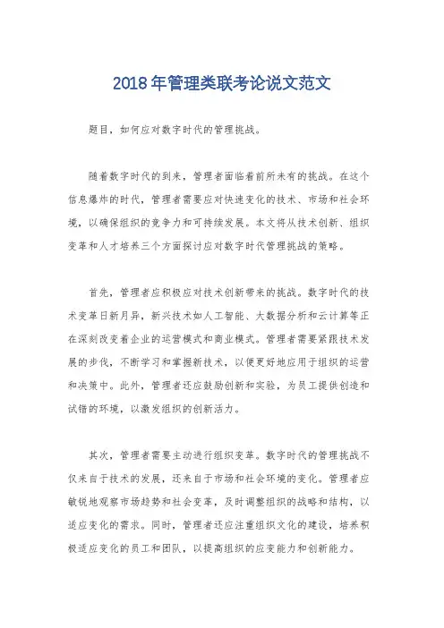 2018年管理类联考论说文范文