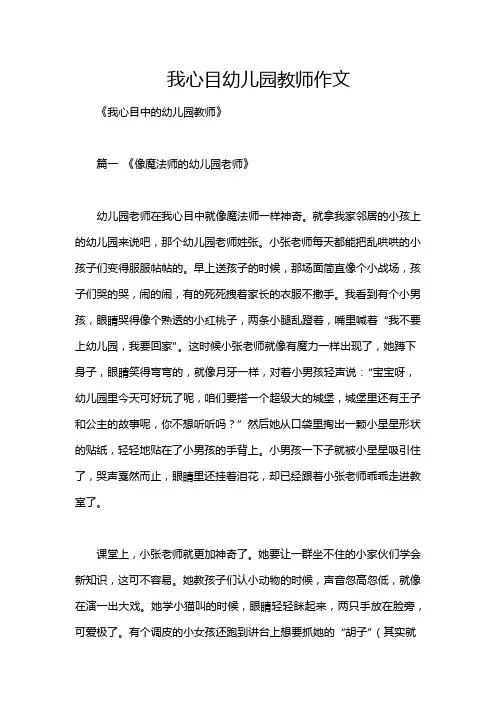 我心目幼儿园教师作文