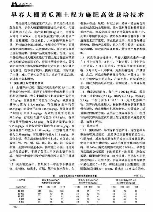 早春大棚黄瓜测土配方施肥高效栽培技术