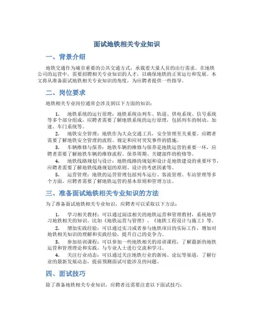 面试地铁相关专业知识