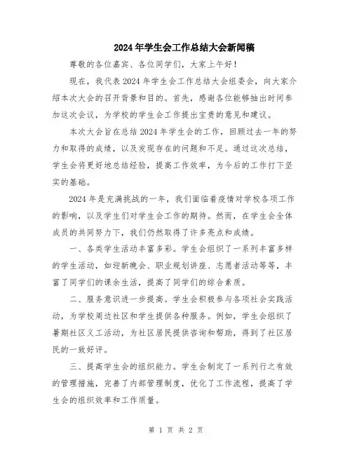 2024年学生会工作总结大会新闻稿