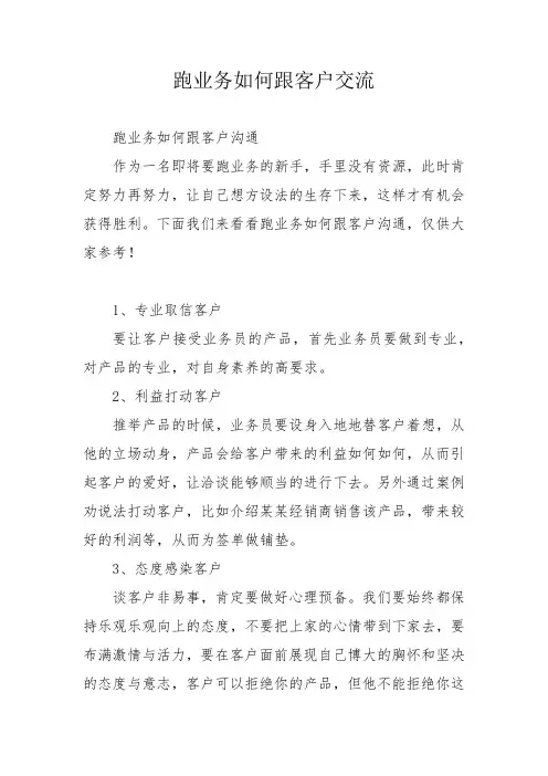 跑业务如何跟客户交流