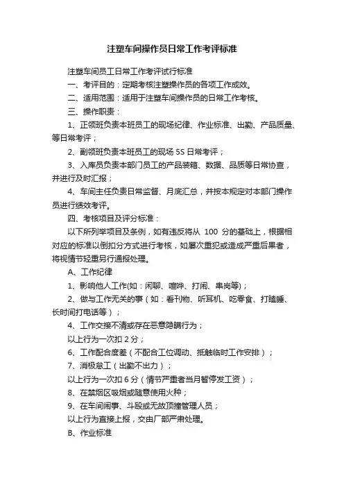 注塑车间操作员日常工作考评标准