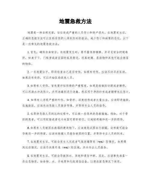 地震急救方法