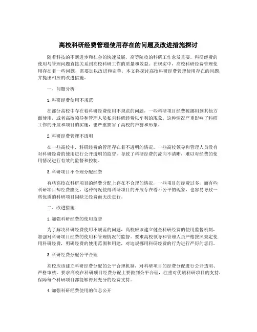 高校科研经费管理使用存在的问题及改进措施探讨