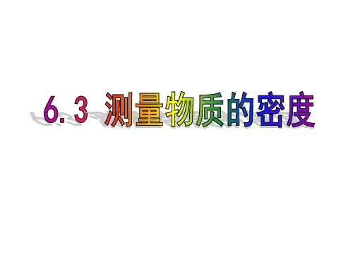 初二物理 测量物质的密度