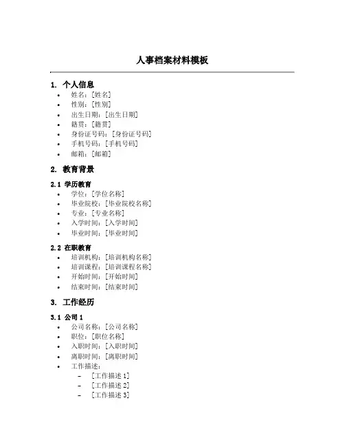 人事档案材料模板