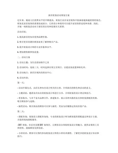 新店软装活动策划方案