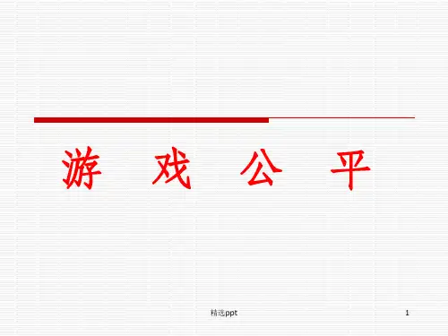 北师大版小学四年级下册数学《游戏公平》课件PPT