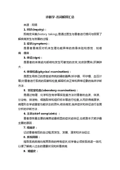 诊断学-名词解释汇总