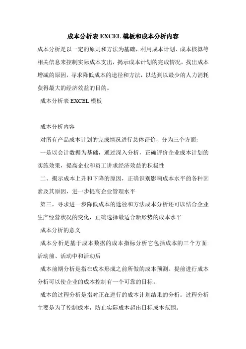 成本分析表EXCEL模板和成本分析内容 