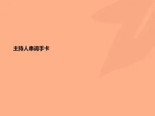主持人串词手卡