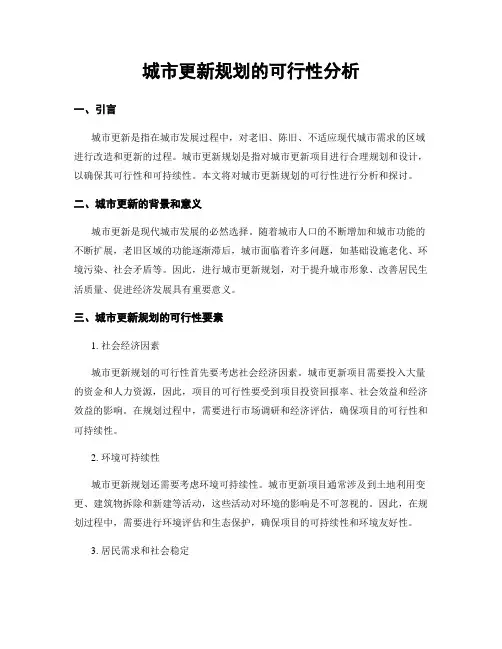城市更新规划的可行性分析