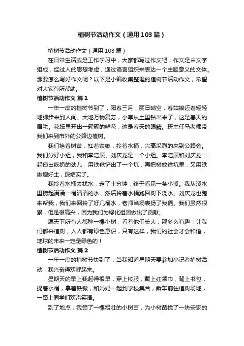 植树节活动作文（通用103篇）