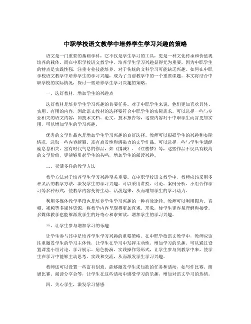 中职学校语文教学中培养学生学习兴趣的策略