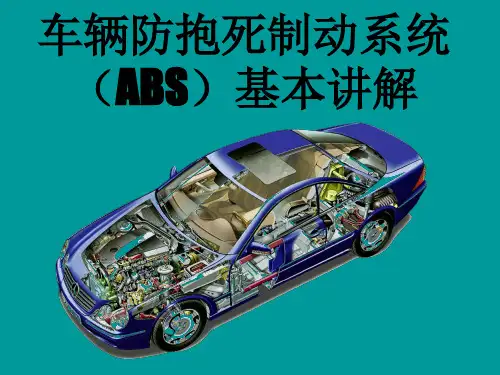 车辆防抱死制动系统(ABS)基本讲解