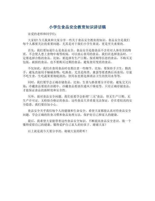 小学生食品安全教育知识讲话稿
