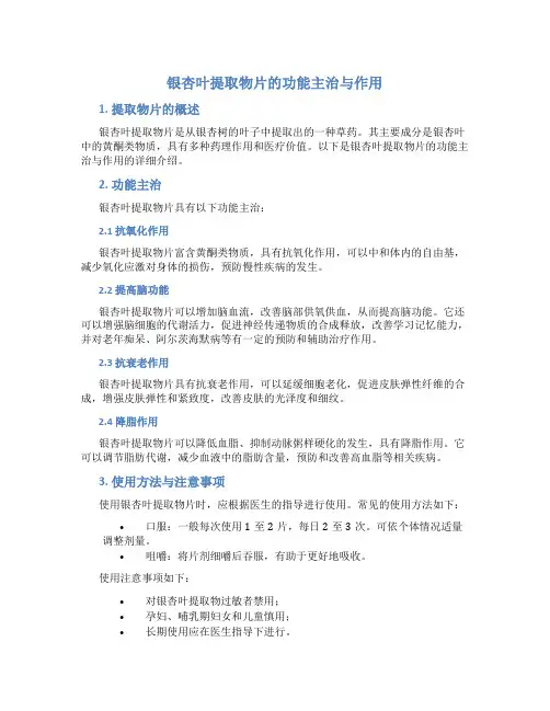 银杏叶提取物片的功能主治与作用