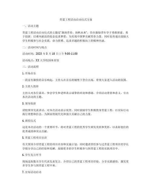 青蓝工程活动启动仪式方案