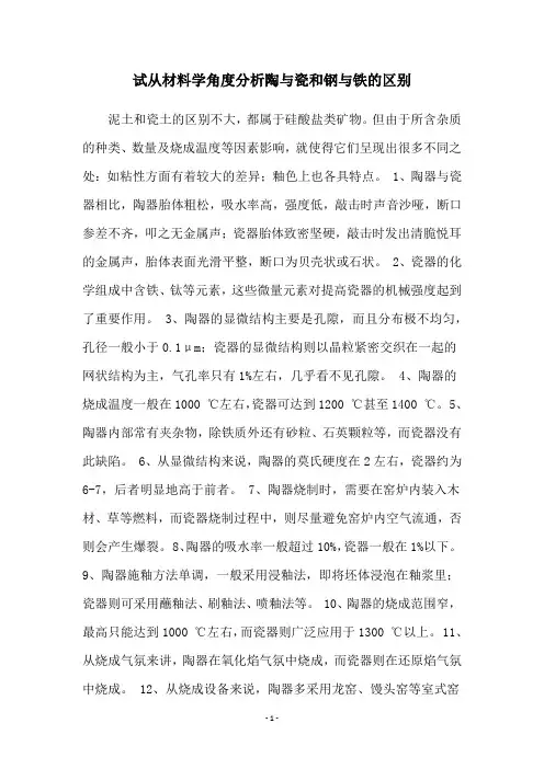 试从材料学角度分析陶与瓷和钢与铁的区别
