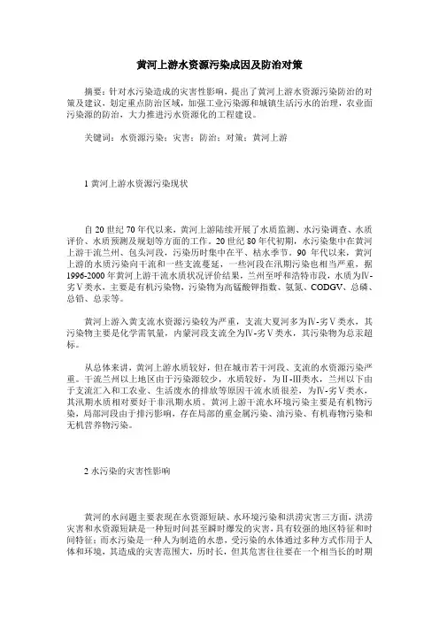 黄河上游水资源污染成因及防治对策
