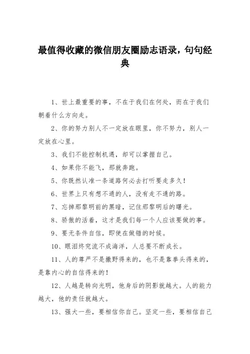 最值得收藏的微信朋友圈励志语录,句句经典