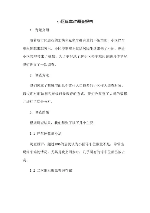 小区停车难调查报告