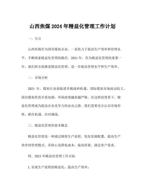 山西焦煤2024年精益化管理工作计划