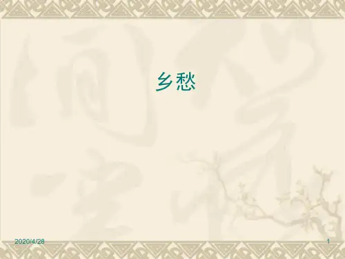 最新人教版九年级下册语文精品课件：乡愁课件