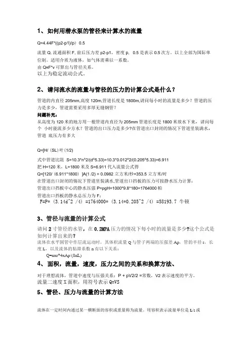 水的流量与管径的压力的计算公式