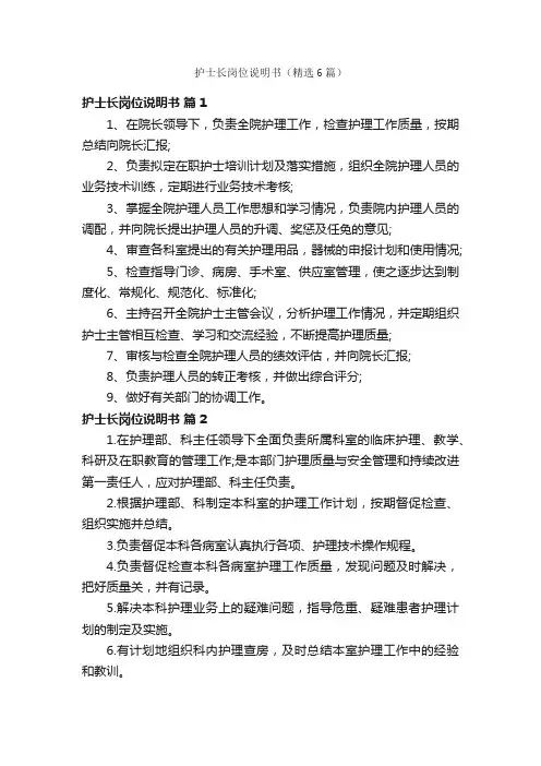 护士长岗位说明书（精选6篇）