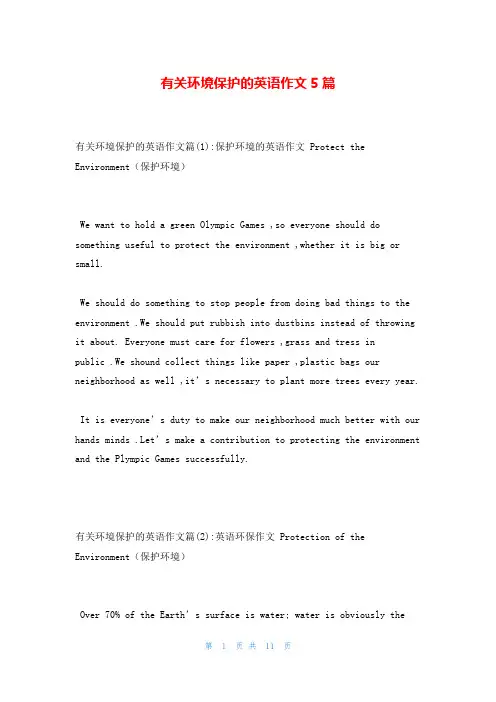 有关环境保护的英语作文5篇