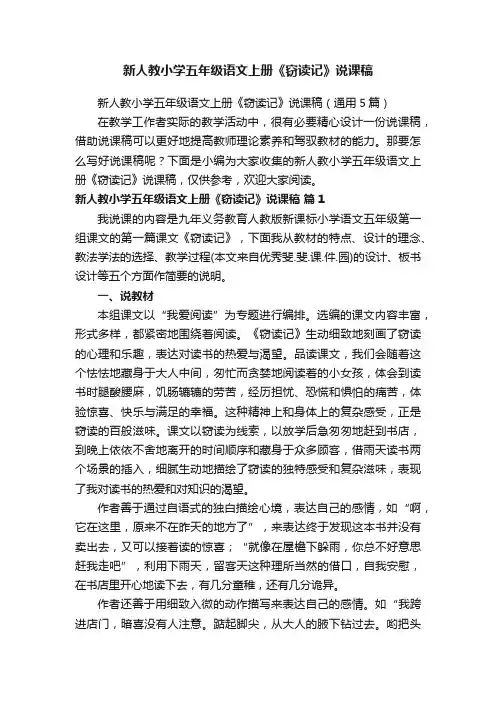 新人教小学五年级语文上册《窃读记》说课稿（通用5篇）