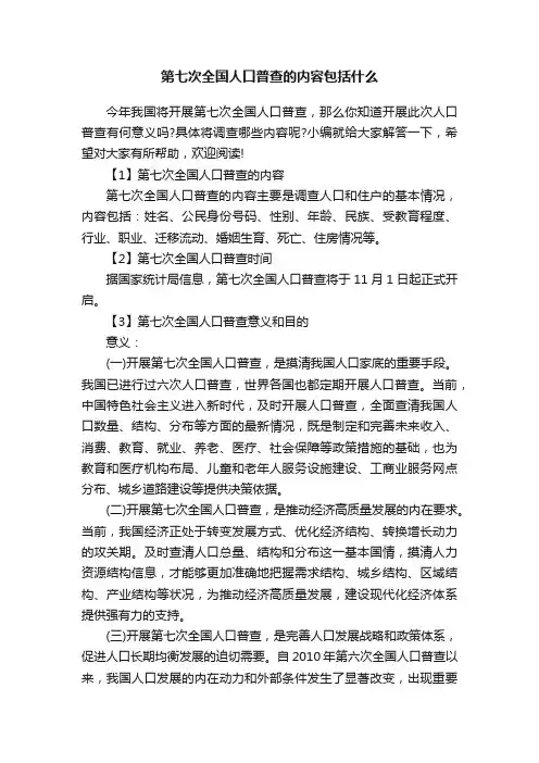第七次全国人口普查的内容包括什么